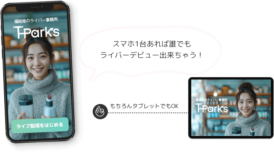 スマホ1台あれば誰でもライバーデビュー出来ちゃう！もちろんタブレットでもOK