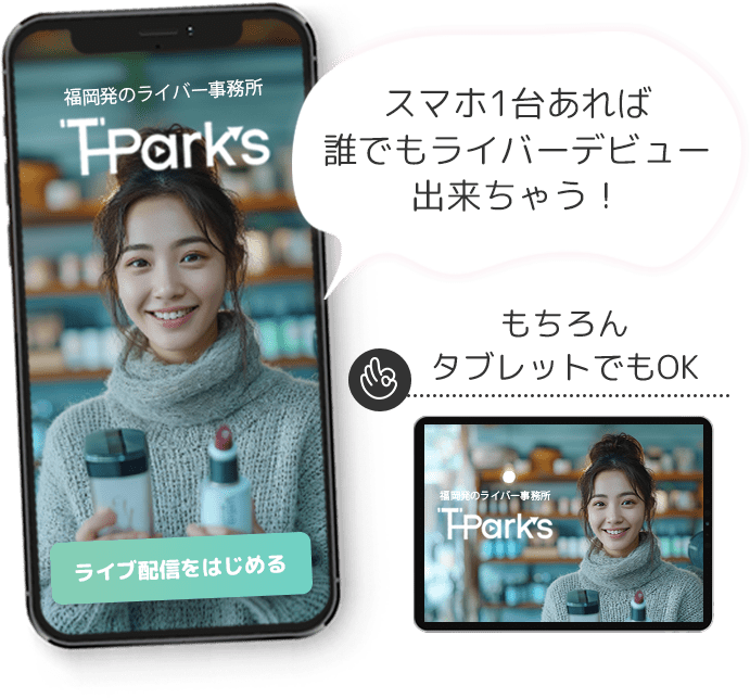 スマホ1台あれば誰でもライバーデビュー出来ちゃう！もちろんタブレットでもOK