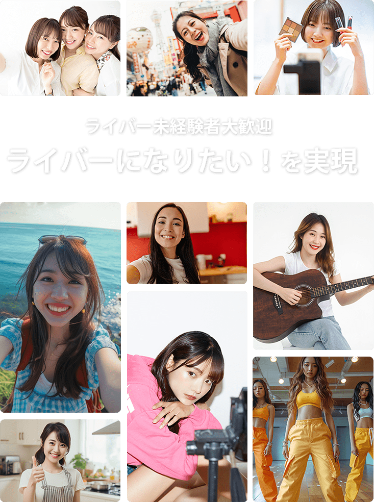 ライバー未経験者大歓迎。ライバーになりたい！を実現