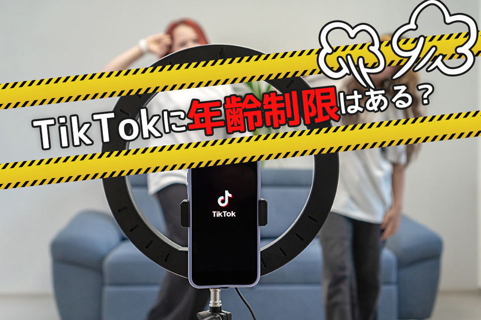 tiktokに年齢制限はある？