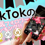 TikTokの人気フォロワーランキング！トレンド楽曲やLIVEで上位に上がっていく方法も大公開