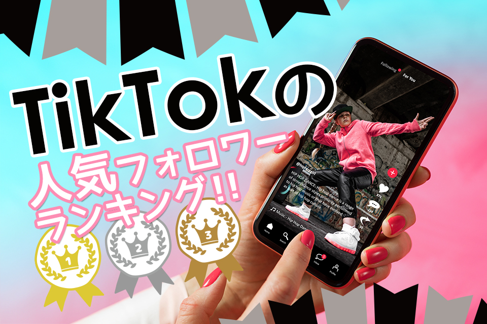 tiktokの人気フォロワーランキング！