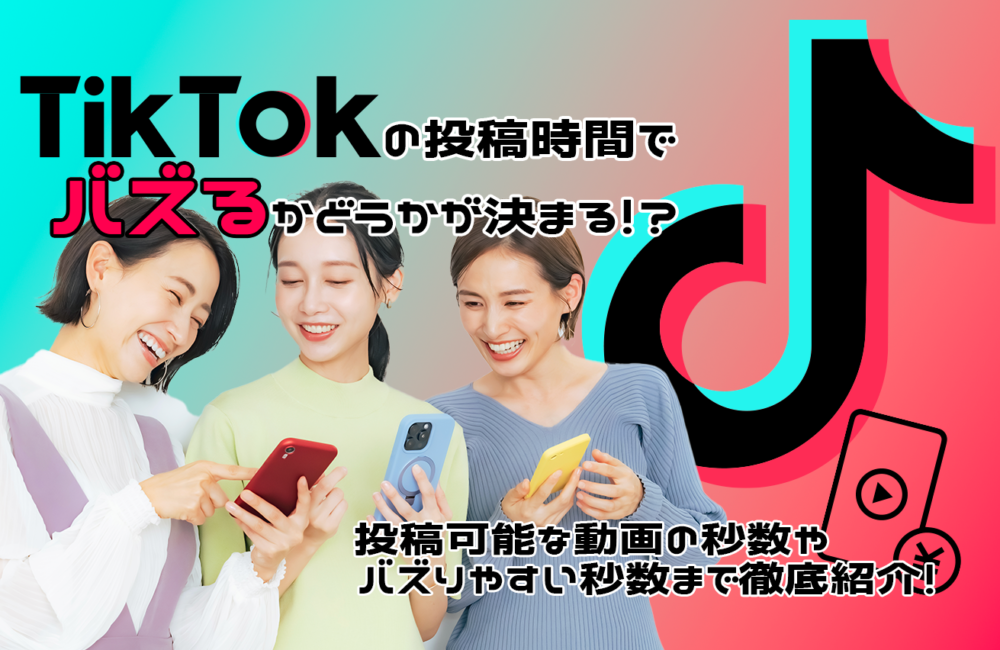 tiktokの投稿時間でバズるかどうかが決まる！？投稿可能な動画の秒数やバズりやすい秒数まで徹底紹介！