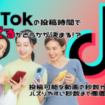 TikTokの投稿時間でバズるかどうかが決まる！？投稿可能な動画の秒数やバズりやすい秒数まで徹底紹介！