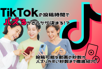 tiktokの投稿時間でバズるかどうかが決まる！？投稿可能な動画の秒数やバズりやすい秒数まで徹底紹介！