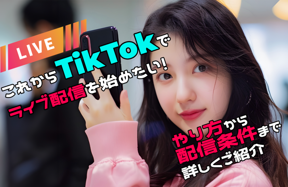 これからtiktokでライブ配信を始めたい！やり方から配信条件まで詳しくご紹介