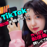 これからTikTokでライブ配信を始めたい！やり方から配信条件まで詳しくご紹介