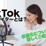 TikTokクリエイターとは？収益化についても詳しくご紹介