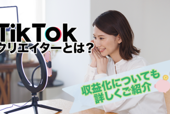 tiktokクリエイターとは？収益化についても詳しくご紹介