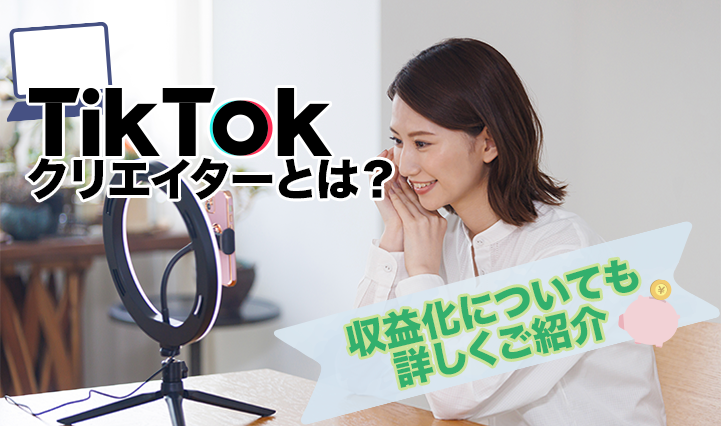 tiktokクリエイターとは？収益化についても詳しくご紹介