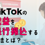 TikTokの収益を銀行振込する方法とは？