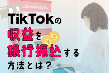 tiktokの収益を銀行振込する方法とは？