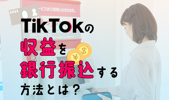 tiktokの収益を銀行振込する方法とは？