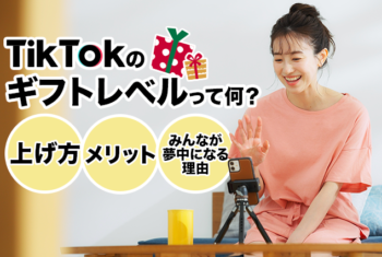 tiktokのギフトレベルって何？上げ方やメリット・みんなが夢中になる理由とは