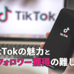 TikTokの隠されたアルゴリズム：フォロワーを一気に増やす裏技とは？