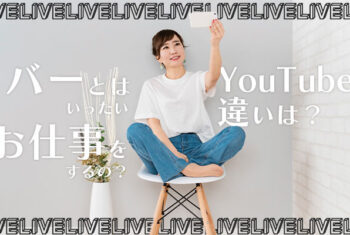 ライバーとはいったいどんなお仕事をするの？YouTuberとの違いは？