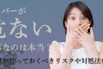 ライバーが危ない仕事なのは本当？初心者が知っておくべきリスクや対処法を解説