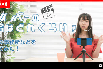 ライバーの時給はどれくらい？時給制の事務所などを比較してみた！