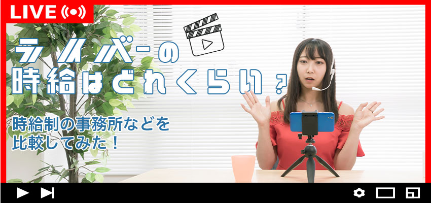 ライバーの時給はどれくらい？時給制の事務所などを比較してみた！