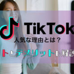 TikTokが人気な理由とは？メリットとデメリットも解説します