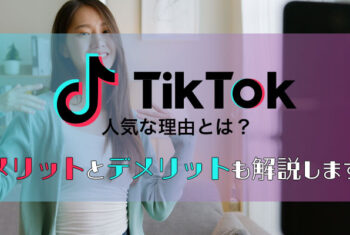 TikTokが人気な理由とは？