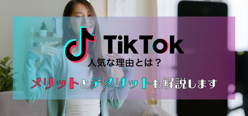 TikTokが人気な理由とは？