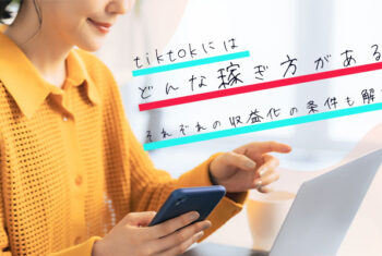 tiktokにはどんな稼ぎ方があるの？