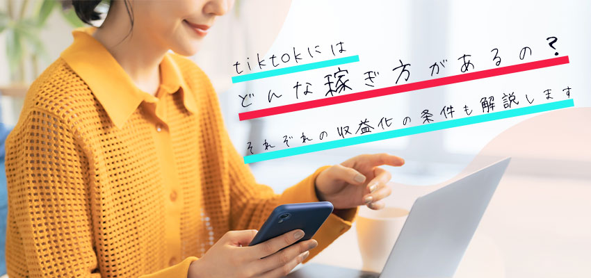 tiktokにはどんな稼ぎ方があるの？