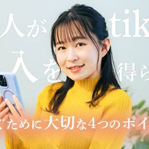 どんな人がtiktokで高収入を得られるの？