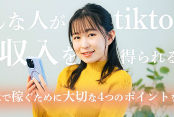 どんな人がtiktokで高収入を得られるの？