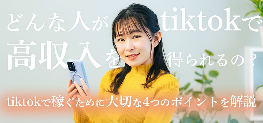 どんな人がtiktokで高収入を得られるの？