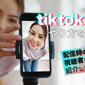 TikTokライブのやり方を完全解説