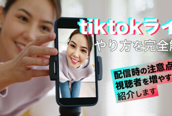 TikTokライブのやり方を完全解説