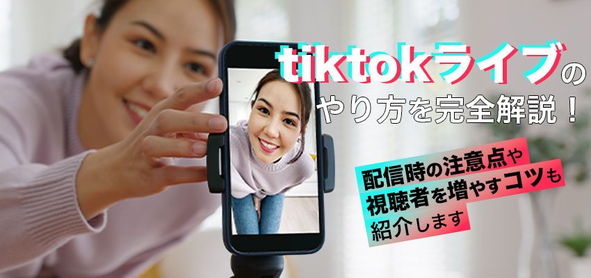 TikTokライブのやり方を完全解説