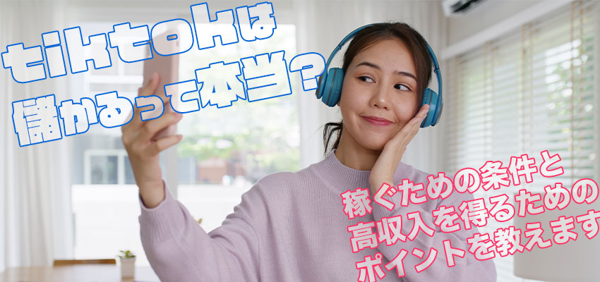 tiktokは儲かるって本当？