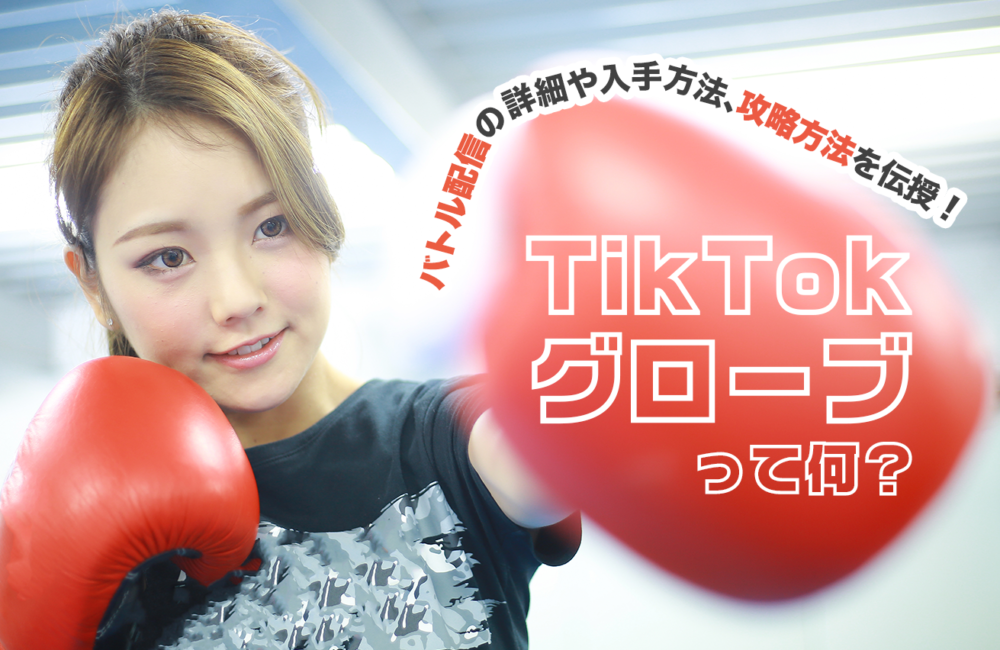 TikTokのグローブって何？バトル配信の詳細や入手方法、攻略方法を伝授！