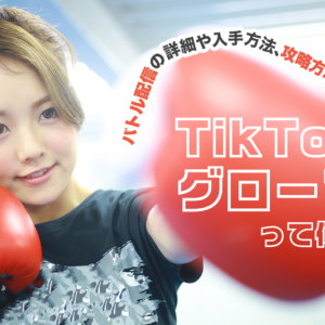 TikTokのグローブって何？バトル配信の詳細や入手方法、攻略方法を伝授！