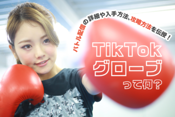 TikTokのグローブって何？バトル配信の詳細や入手方法、攻略方法を伝授！