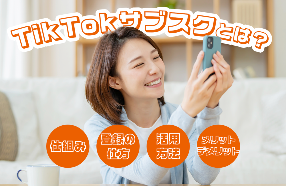 TikTokサブスクとは？仕組みや登録の仕方、活用方法、メリット・デメリットを解説！