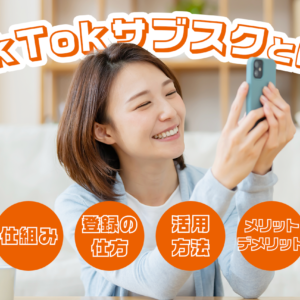 TikTokサブスクとは？仕組みや登録の仕方、活用方法、メリット・デメリットを解説！