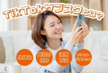 TikTokサブスクとは？仕組みや登録の仕方、活用方法、メリット・デメリットを解説！