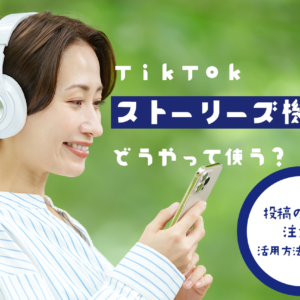 TikTokストーリーズ機能はどうやって使う？投稿の仕方や注意点、活用方法を解説！