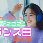 TikTokで流行った最新ダンス曲まとめ