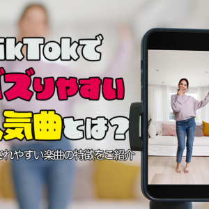 TikTokでバズりやすい人気曲とは？注目されやすい楽曲の特徴をご紹介