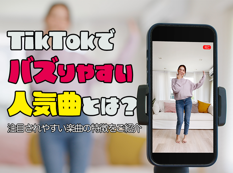 TikTokでバズりやすい人気曲とは？注目されやすい楽曲の特徴をご紹介