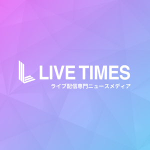 ライブタイムズ – ライバー ・ライブ配信専門ニュースメディア