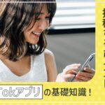 TikTokアプリの基礎知識！使い方や安全に投稿するポイント