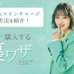 TikTokコインチャージの方法を紹介！お得に購入する裏ワザとは？