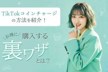 TikTokコインチャージの方法を紹介！お得に購入する裏ワザとは？