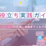 TikTok動画の作成〜投稿までこれで完璧！お役立ち実践ガイド
